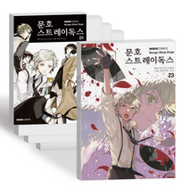 문호 스트레이독스 문스독 만화 책 1-23권 전권 세트