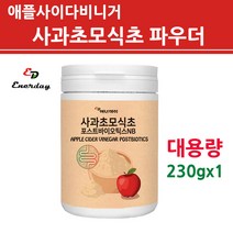 사과 초모 식초 분말 가루 파우더 애플사이다 비니거 당질 저감제 관리제 컷팅제 유기산 발효 포스트바이오틱스 마이크로바이옴 유산균 프로 프리 신 멀티 효소 배양건조물 4세대 대용량, 230g, 유기산 사과초모 1병