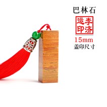 돌도장 수산 전각 이름 완제품 한장 서화 장서 주문 제작 소수형 낙관 사인장, 14 바레인스톤 정사각형15mm【인토증정+이삭을 매달다