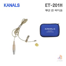 카날스 ET-201H 미니XLR 3핀마이크 무선마이크