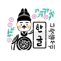 마이드림하우스 스텐실 스텐실도안aj-5087세종대왕 한글날 나랏말싸미
