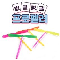 [빙글빙글 프로펠러] 하늘 높이 날리는 잠자리 프로펠라 장난감