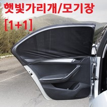 자동차 창문 모기장 커튼 햇빛가리개 차박 차량용 가리개 방충망 펠리세이드 모하비 올란도