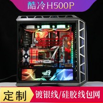 쿨러 몹시 춥다 H500P 틀 선 맟춤제작 수도판 I7 9700K2080TI 게임 분체 워터냉각 2646291092, 틀 선 :실리콘몰딩 가방 망선 1커버