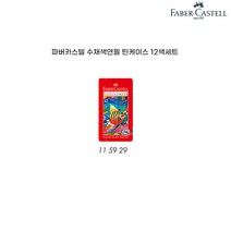 파버카스텔 틴 수채색연필 12색세트, 단품