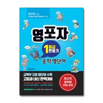 [영어 전문] 영포자 1등급 만들기 중학영단어 (ISBN 9791196232542) / 기림출판사