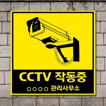 배너마켓 CCTV 촬영중 녹화중 설치 안내문 안내 표지판 스티커 안내표지판, No.16 CCTV 스티커
