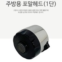 포말헤드1단 수전교체 세면기 씽크대 주방 욕실수전 자바라 절수형, 상품선택, 본품