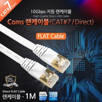 CAT.7 10기가 플랫 타입 다이렉트 랜 케이블 1M 인터넷 연결 선 라인 CABLE Direct 칼국수 형 얇은 넓적한 WT233 RJ45 PC 컴퓨터 네트워크 허브 공유기 와이파이 공유