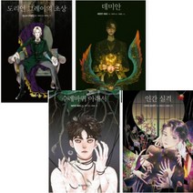 비주얼 클래식 Visual Classic [전4권] 수레바퀴 아래서 + 인간실격 + 도리언 그레이의 초상 + 데미안