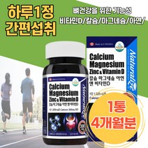 캐나다직수입 하루1정 어린이 남녀노소 성장기칼슘 면역기능 칼슘 마그네슘 아연 비타민D 임산부 수유부 치아영양제 칼슘아연 고칼슘 뼈건강엔 어르신 해썹인증 칼맥디 부모님뼈건강