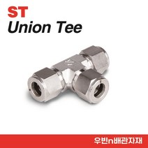 (S-LOK/에스락) 락피팅 유니온티 UNION TEE, ST-16 (1), 1개