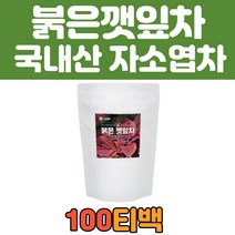 자색 붉은 깻잎 식수 물 대신 마시기 좋은 차100티백 차즈기 차조기 자소엽 잎 국내산 100% 카페인없는 사무실 탕비실 대용량 삼각티백 건조 말린 tea 전통 음료
