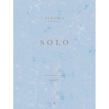 이루마 SOLO EASY (쉬운 버전) 이루마 데뷔 20주년 기념 앨범 그래서음악(so music)