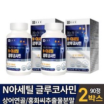 종근당 N아세틸 글루코사민 클루코사민 글루고사민 글로코사민 MSM 엠에스엠 상어연골 홍화씨추출 분말 관절 연골 건강 도움 건강기능식품 알약케이스 포함, 2개, 600mgx90정