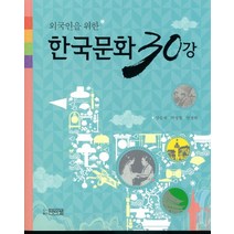 [한국용] 외국인을 위한 한국문화 30강, 박이정