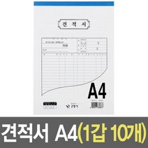 견적서 양식 세트 A4 10개 85533EA