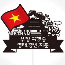 네임코코 국기 여행토퍼(베트남), 토퍼 TP-국기-베트남