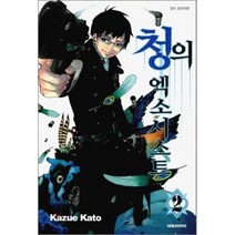 청의 엑소시스트 2, 대원