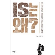 [개똥이네][중고-상] IS는 왜?