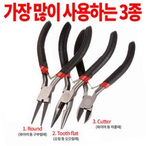 다용도 비즈공구 3종 세트 - 다용도 공예용 악세사리 민자 평집게 롱노우즈 롱노즈 플라이어 뻰치 펜치 니퍼 커팅 구자말이 라운드