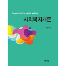사회복지개론, 박광덕 저, 양서원(박철용)