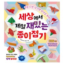 세상에서 제일 재밌는 종이접기:색종이 한 장이면 장난감 뚝딱!