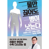 물만 끊어도 병이 낫는다:만병의 근원 수독을 없애는 100세 건강법, 라의눈