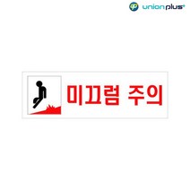 아크릴표지판 미끄럼주의 U-3570 250x80x2mm 사인 표찰 안내판 팻말 쇼케이스 디자인스티커 광고스티커 표
