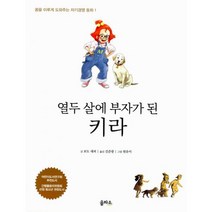 열두 살에 부자가 된 키라 : 개정판, 도서