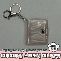1+1 띠부띠부씰 스티커북 미니앨범 샤이니핑크, 6개