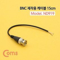 ND919 Coms BNC 케이블 제작용 약 15cm B