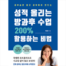 미다스북스 성적 올리는 방과후 수업 200% 활용하는 비법 [예약]1015출고예정 +미니수첩제공
