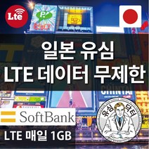 유심닥터 일본유심 소프트뱅크 매일 1GB 씩 3일 5일간, 일본 소프트뱅크 매일 1GB 씩 3일간, 1매