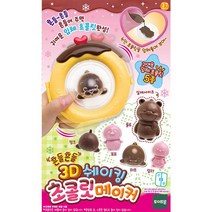 [토이트론] 하프 흔들흔들 3D 쉐이킹 초콜릿메이커, 단품