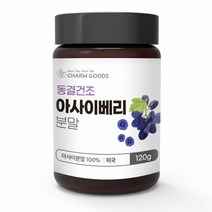 아사이베리 분말 파우더 아사히베리 가루 동결건조 안토시아닌 엽산 아사베리 아사아베리 120g