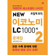 모질게 토익 New 이코노미 LC 1000제 문제집 2