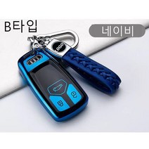 명카 아우디 자동차 차키 차량용 키링 키커버 키케이스 키홀더 차키링 명품키링 명품키홀더 번호판키링, B타입네이비