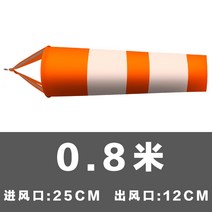 풍향기 윈드삭 표시기 거치대따로 측량 깃발 방향표시, 길이0.8m/오렌지화이트