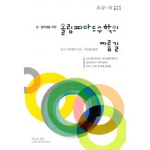 올림피아드 수학의 지름길 초급 (하) : 초.중학생을 위한, 씨실과날실
