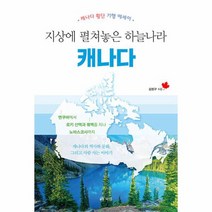 지상에 펼쳐놓은 하늘나라 캐나다 캐나다 횡단 기행 에세이, 상품명