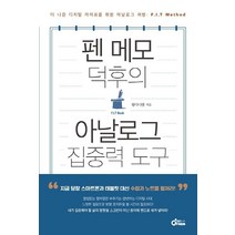 펜 메모 덕후의 아날로그 집중력 도구:더 나은 디지털 라이프를 위한 아날로그 처방, 드림공작소, 황다니엘 저