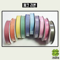 체크리본 선물포장 10mm 15mm x 14m 칼라체크리본, 보라