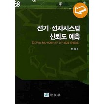 전기 전자시스템 신뢰도 예측:217PLUS MIL-HDBK-217 SR-332를 중심으로, 교우사, 전태보