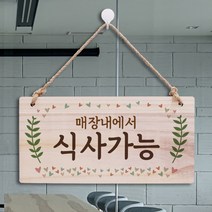 뭉키데코 나무 안내판 [양면가능] 표지판 나무팻말 오픈클로즈_W3_058_매장내 식사가능