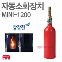 창창한 자동소화장치 미니파이어 배전반화재 MINI-1200
