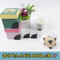 EMS 선물 포장 택배 박스 모서리 보호대 8P 소형 지지대 소품, 박스모서리 보호대 소형 8P