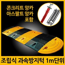 설치가 간편한 과속방지턱 조립식과속방지턱 서행 방지턱 고무 주차 앙카포함 1M, 1.1000mm 과속방지턱 + 콘크리트앙카 8P