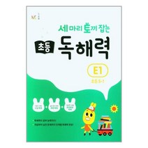 (선물드림)세 마리 토끼 잡는 초등 5-1 독해력 E1 개정판, 초등5학년