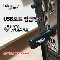 랜스타 USB포트 잠금장치+보안 커넥터 4개포함 세트-색상3종, LS-USBLOCK-R-SET(레드)